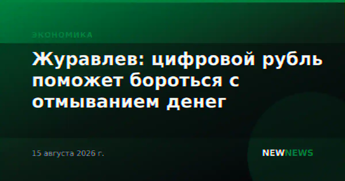 Журавлев: цифровой рубль поможет бороться с отмыванием денег