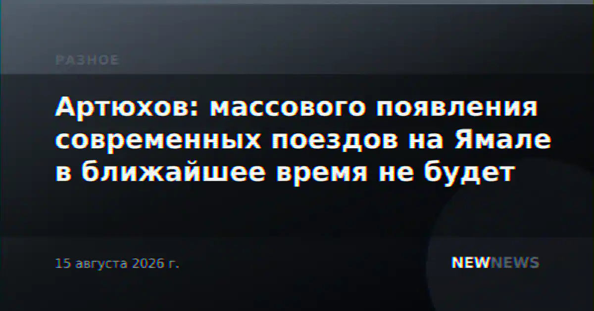 Артюхов: массового появления современных поездов на Ямале в ближайшее время не будет