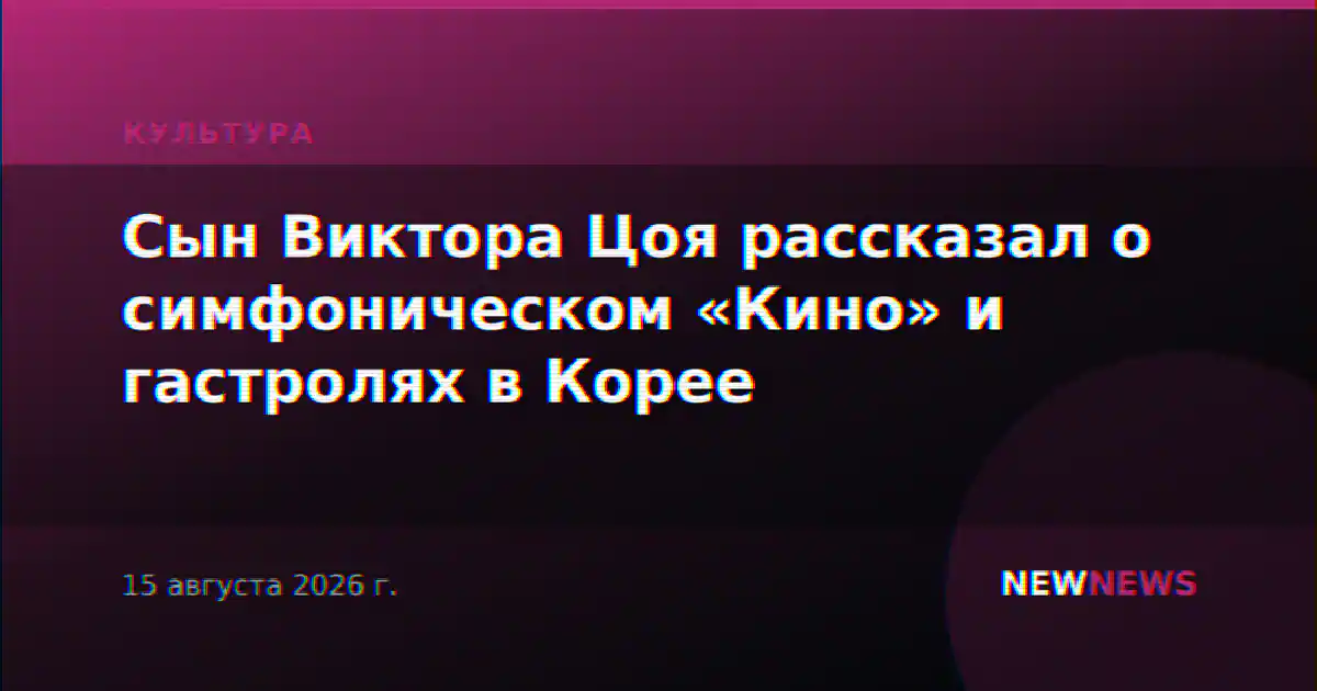 Сын Виктора Цоя рассказал о симфоническом «Кино» и гастролях в Корее