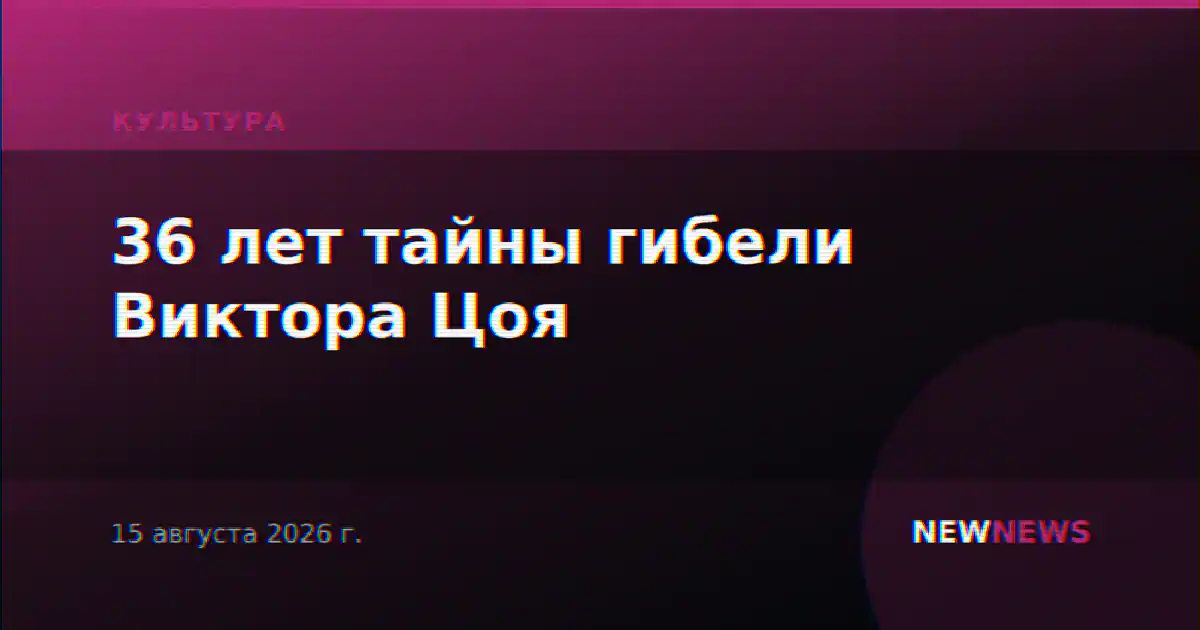 36 лет тайны гибели Виктора Цоя
