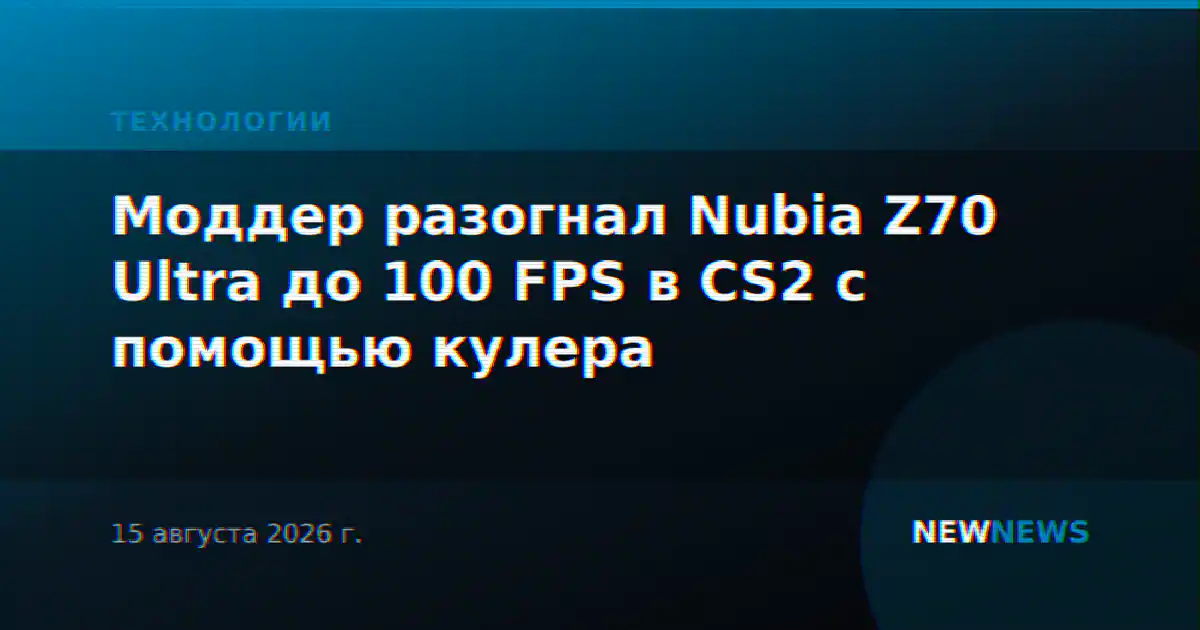 Моддер разогнал Nubia Z70 Ultra до 100 FPS в CS2 с помощью кулера
