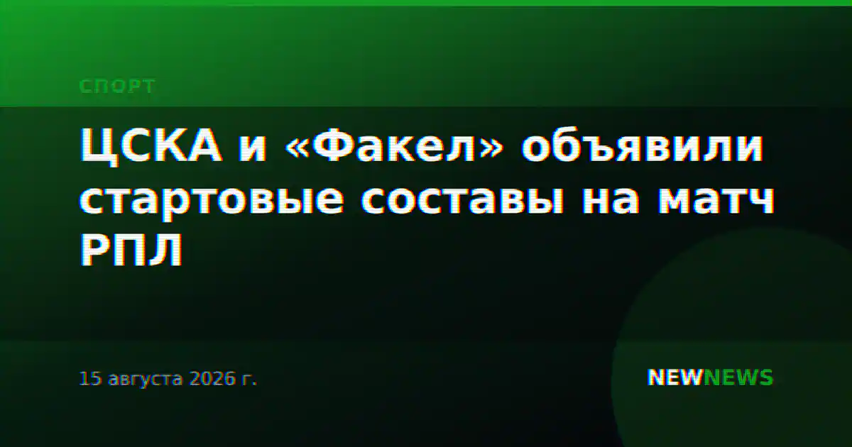 ЦСКА и «Факел» объявили стартовые составы на матч РПЛ