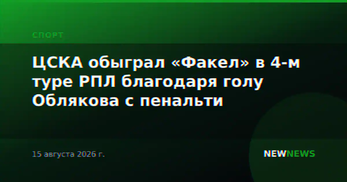 ЦСКА обыграл «Факел» в 4-м туре РПЛ благодаря голу Облякова с пенальти
