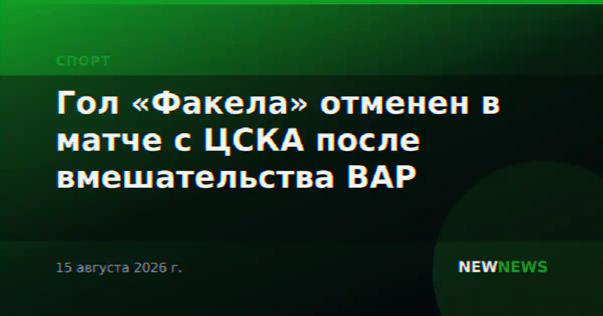 Гол «Факела» отменен в матче с ЦСКА после вмешательства ВАР