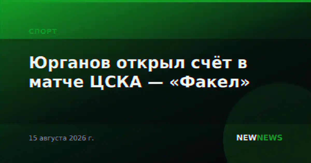 Юрганов открыл счёт в матче ЦСКА — «Факел»
