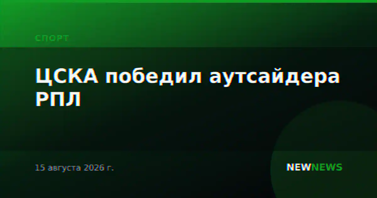 ЦСКА победил аутсайдера РПЛ