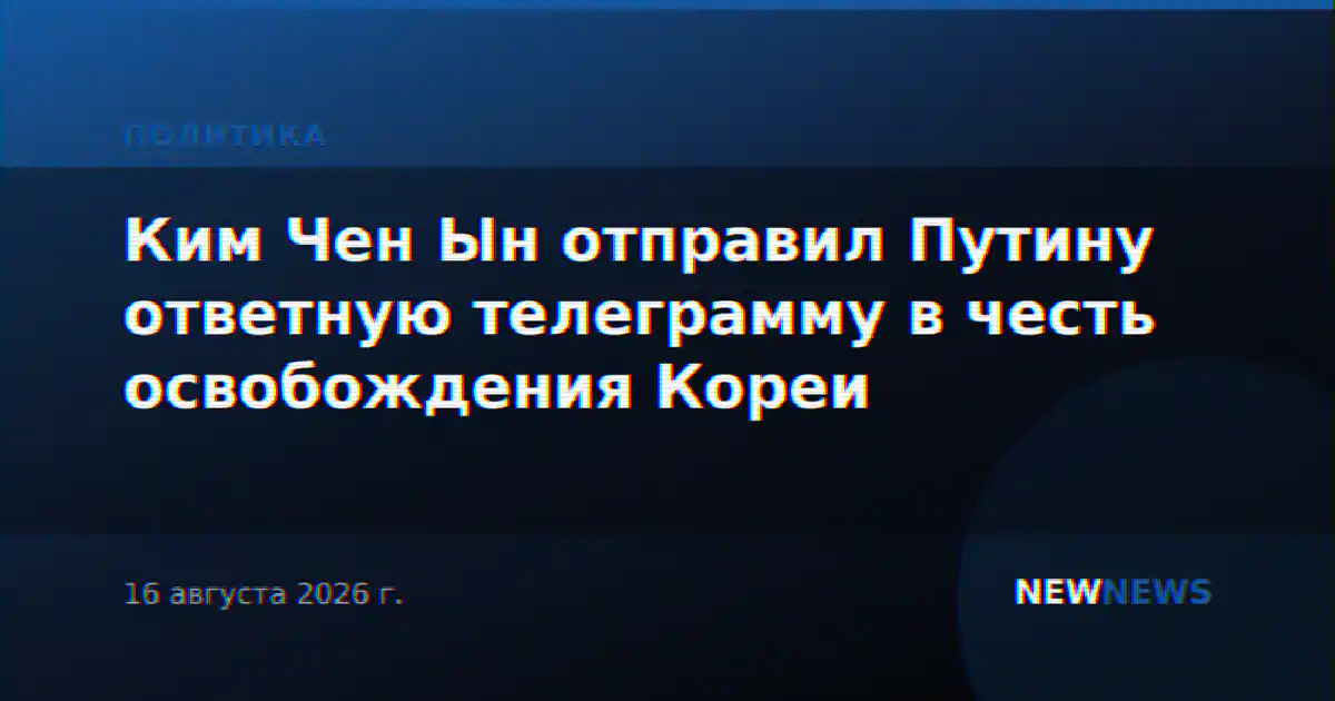 Ким Чен Ын отправил Путину ответную телеграмму в честь освобождения Кореи