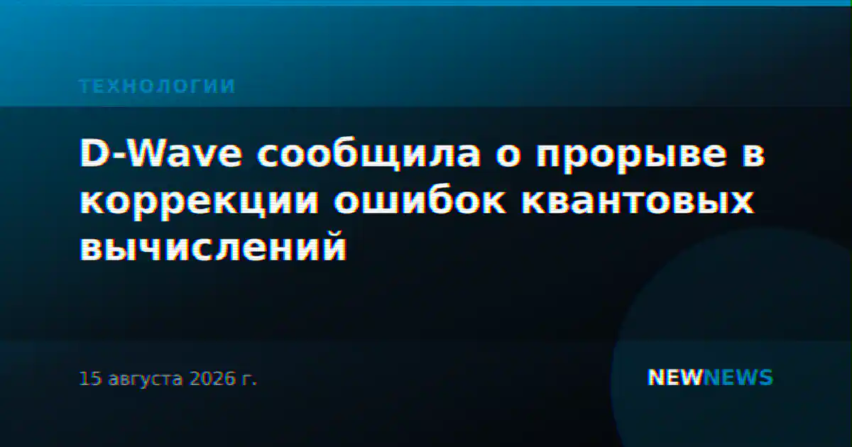 D-Wave сообщила о прорыве в коррекции ошибок квантовых вычислений