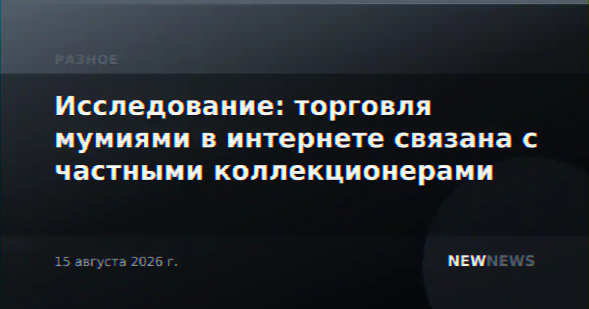 Исследование: торговля мумиями в интернете связана с частными коллекционерами