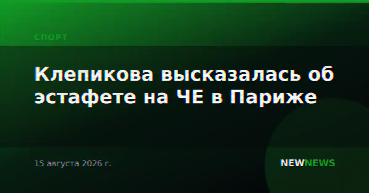 Клепикова высказалась об эстафете на ЧЕ в Париже