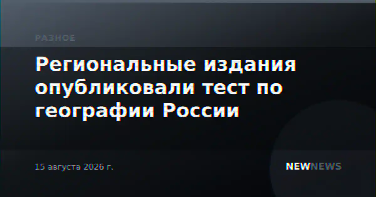 Региональные издания опубликовали тест по географии России