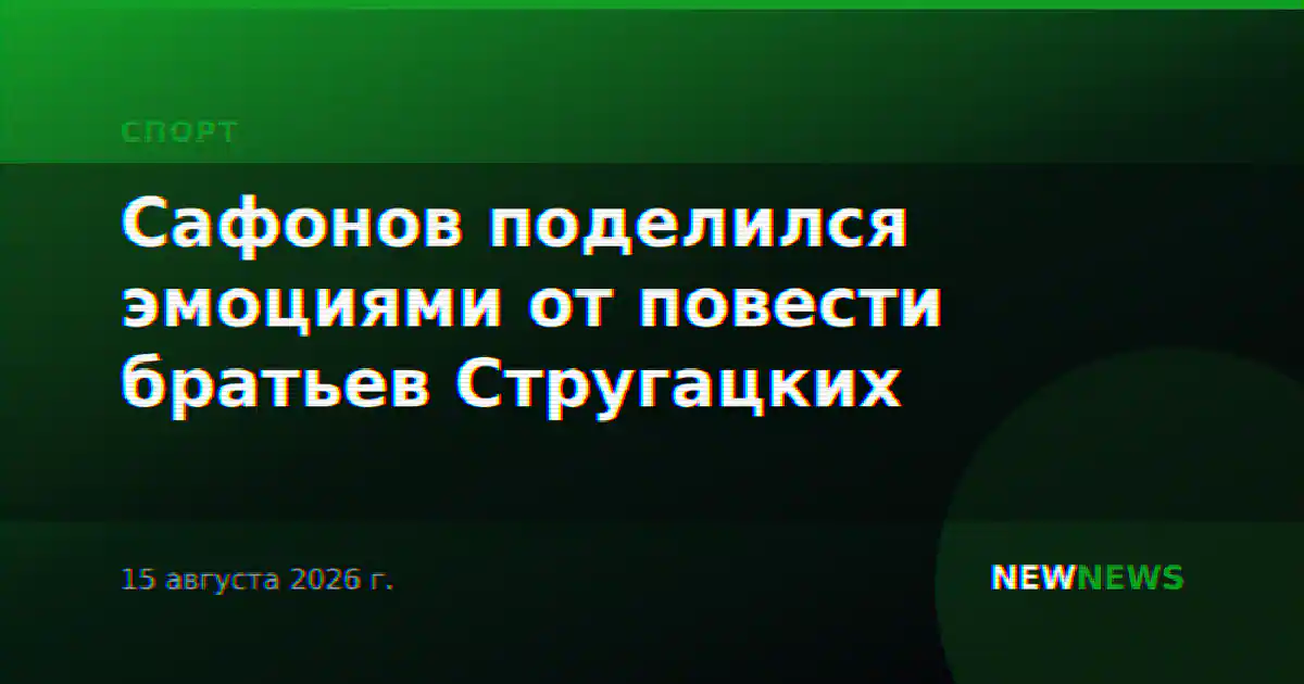 Сафонов поделился эмоциями от повести братьев Стругацких