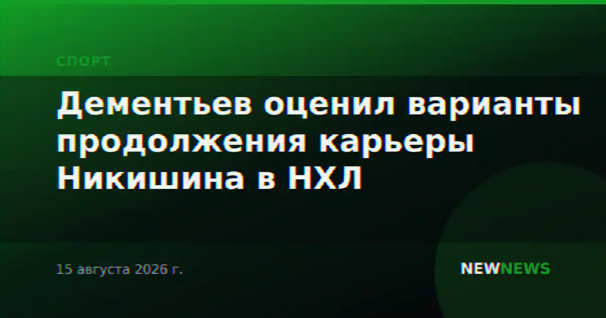 Дементьев оценил варианты продолжения карьеры Никишина в НХЛ