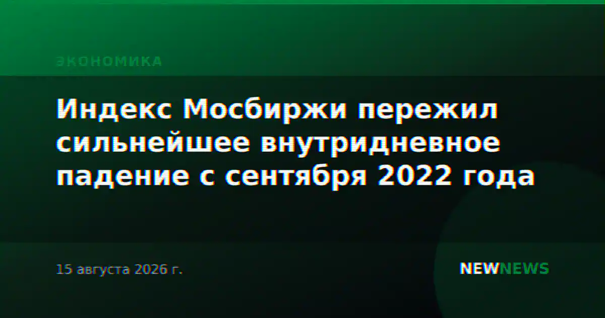 Индекс Мосбиржи пережил сильнейшее внутридневное падение с сентября 2022 года