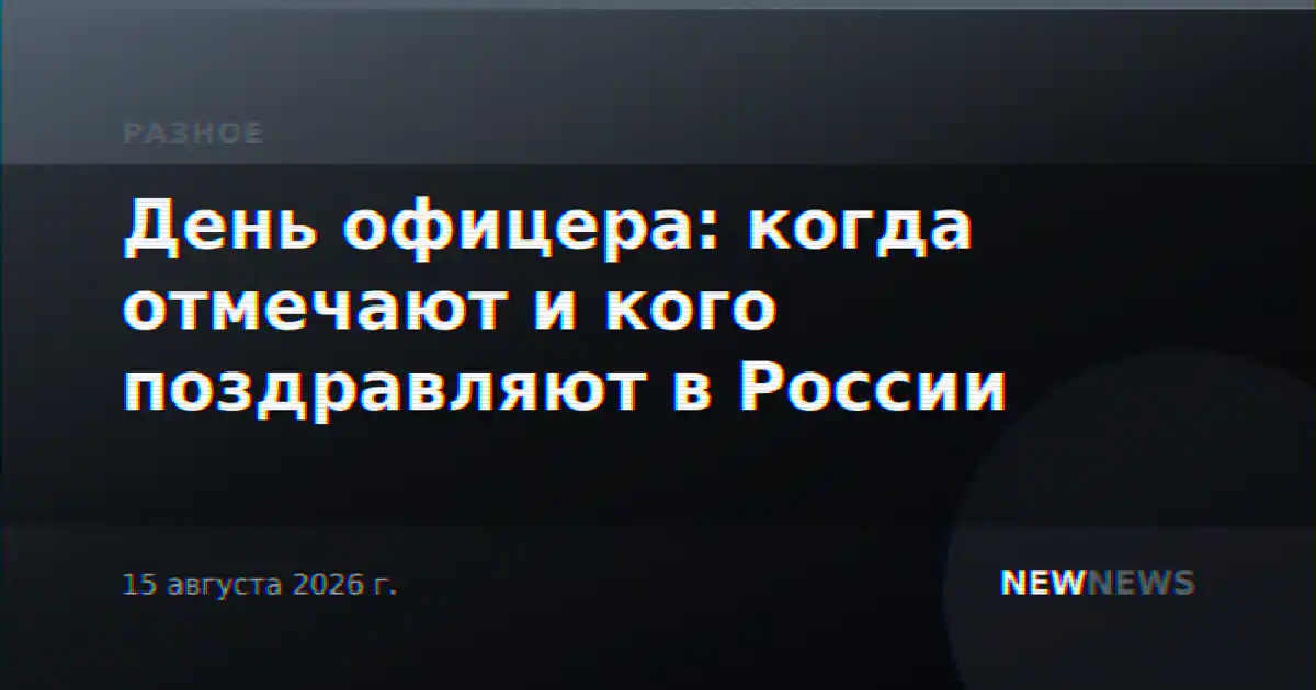 День офицера: когда отмечают и кого поздравляют в России