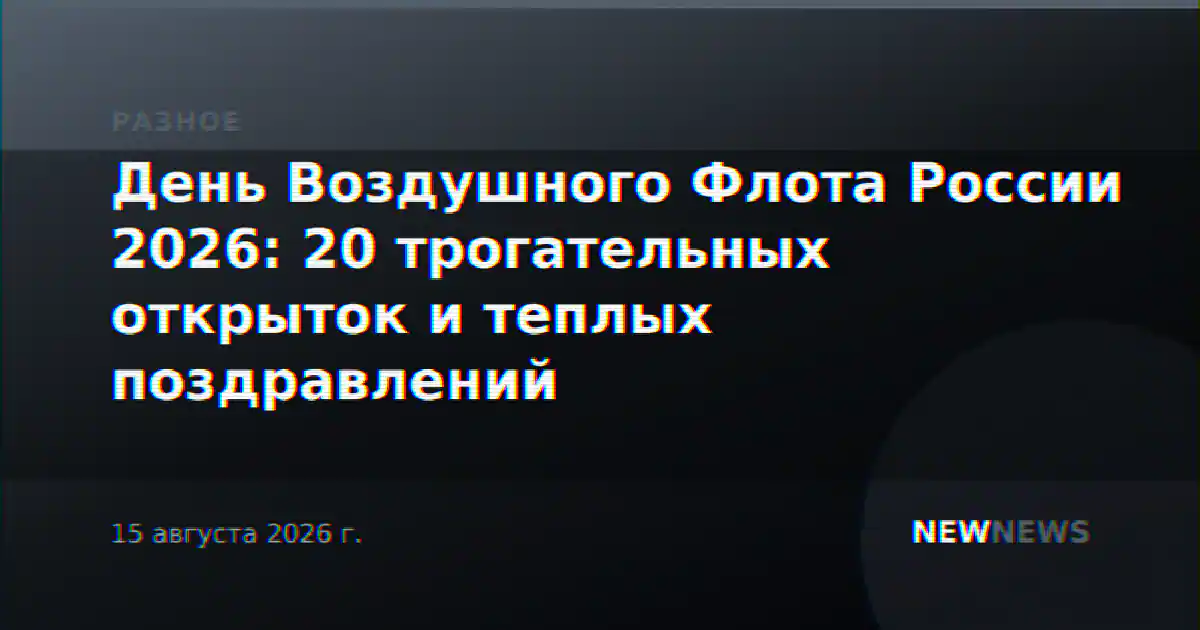 День Воздушного Флота России 2026: 20 трогательных открыток и теплых поздравлений