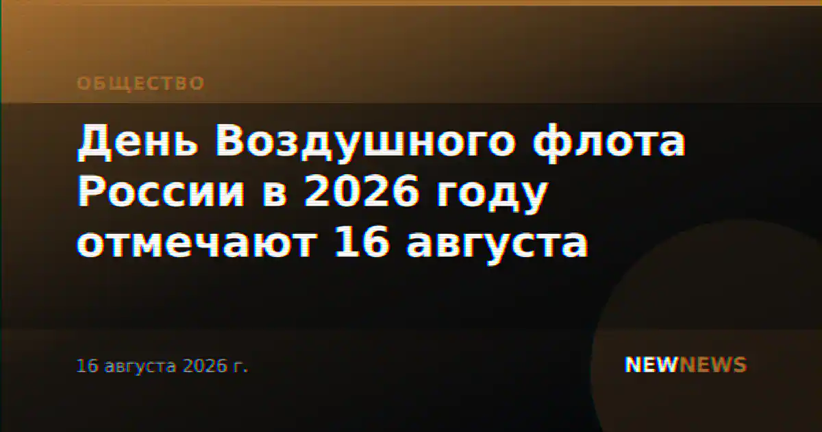 День Воздушного флота России в 2026 году отмечают 16 августа