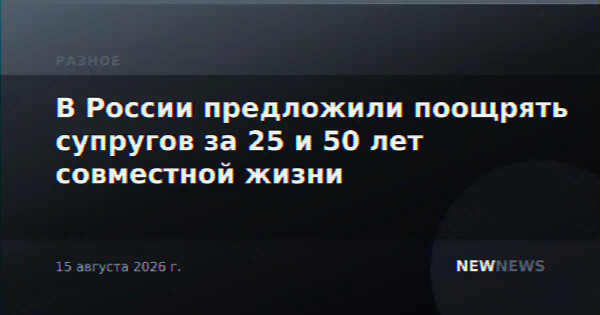 В России предложили поощрять супругов за 25 и 50 лет совместной жизни