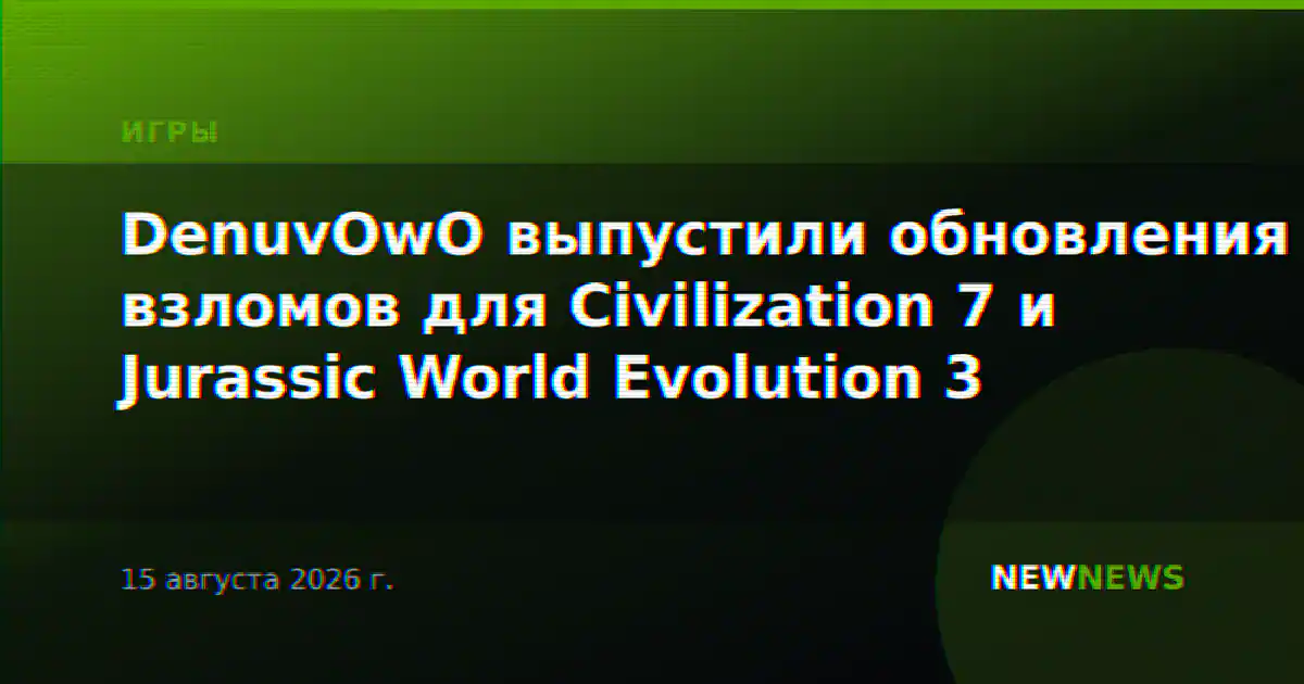 DenuvOwO выпустили обновления взломов для Civilization 7 и Jurassic World Evolution 3
