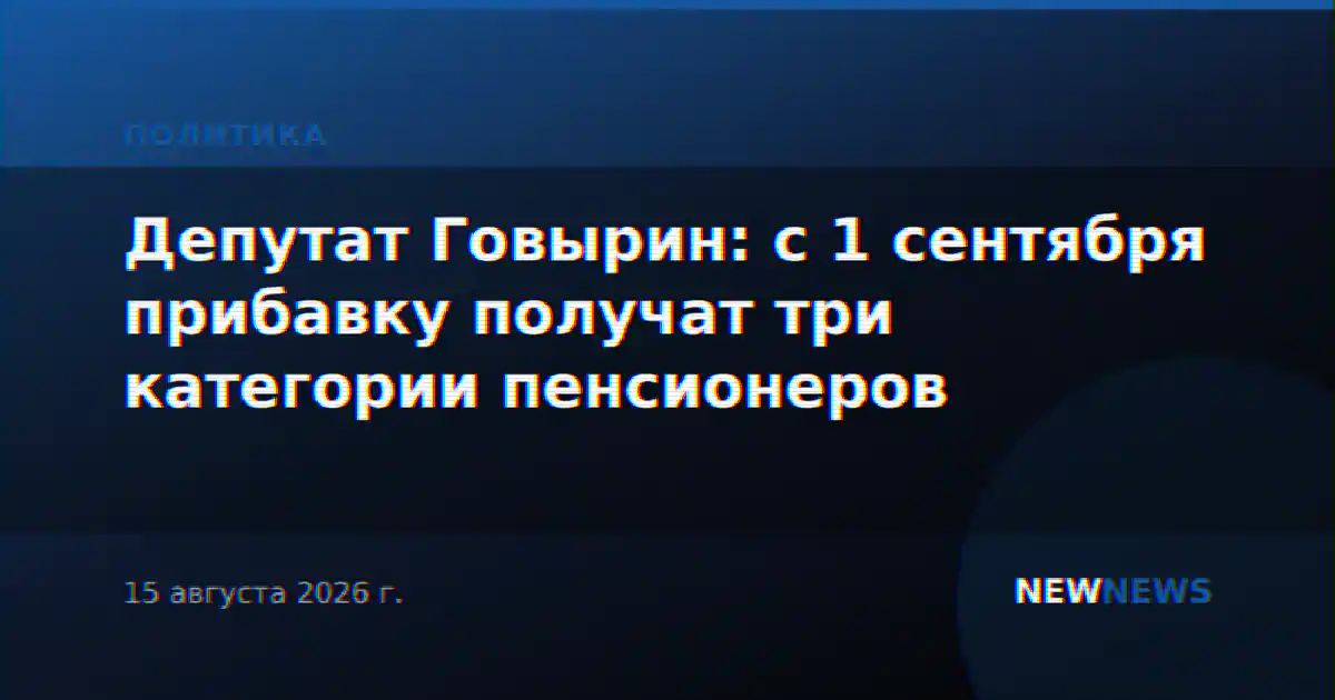 Депутат Говырин: с 1 сентября прибавку получат три категории пенсионеров