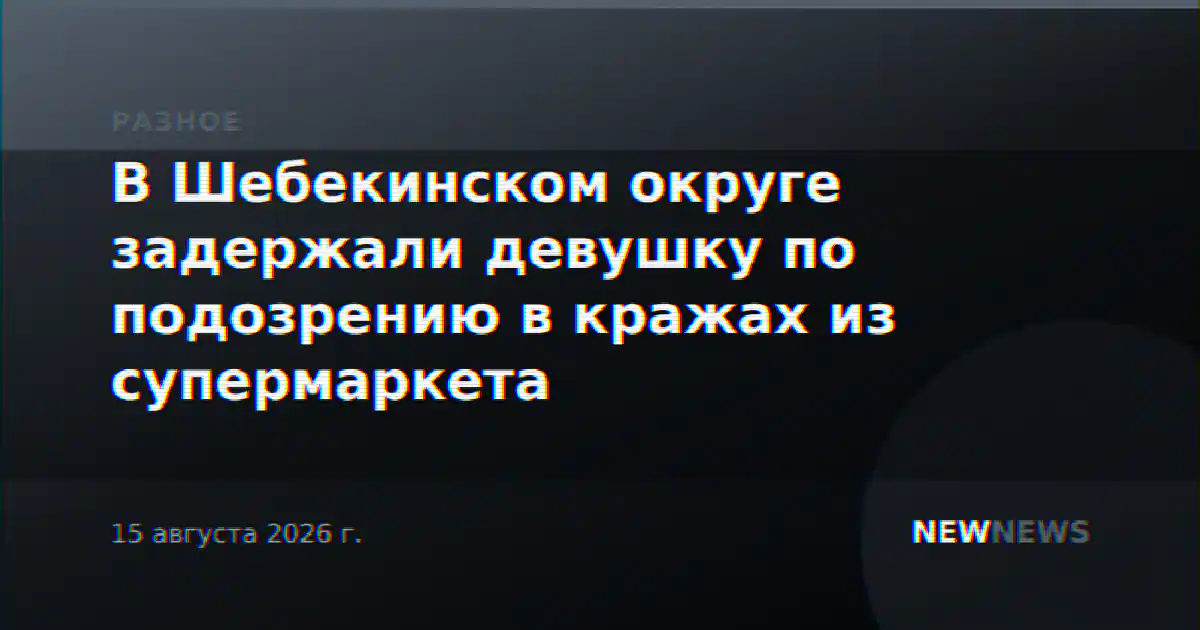 В Шебекинском округе задержали девушку по подозрению в кражах из супермаркета
