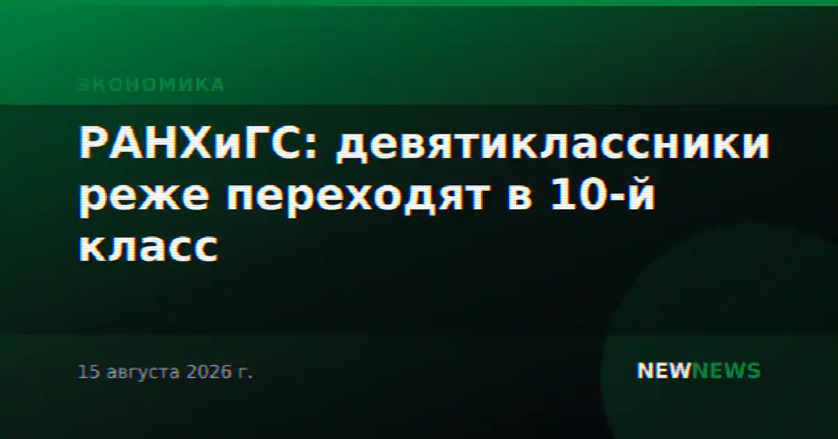 РАНХиГС: девятиклассники реже переходят в 10-й класс