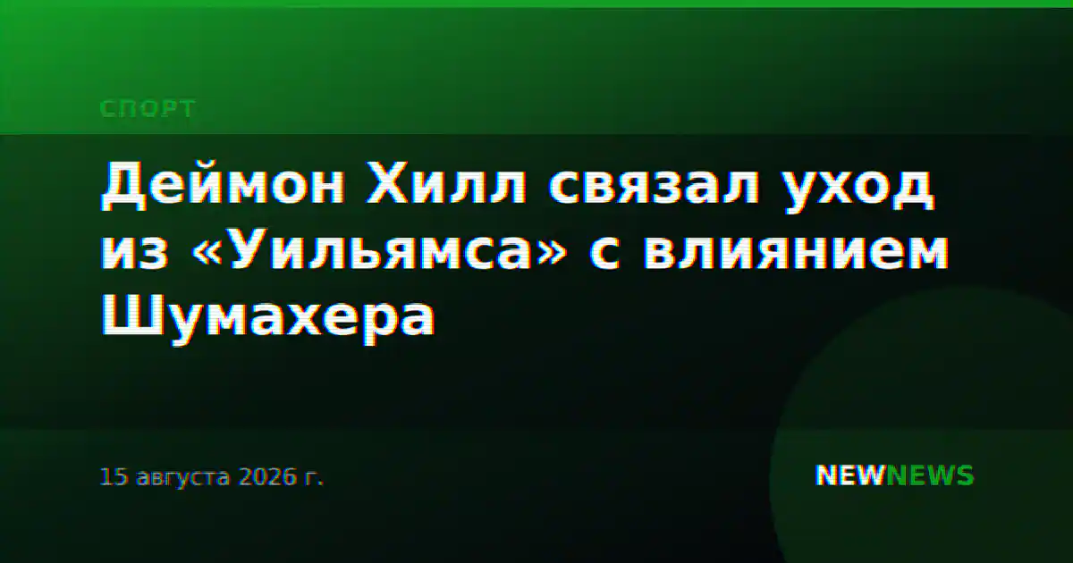 Деймон Хилл связал уход из «Уильямса» с влиянием Шумахера