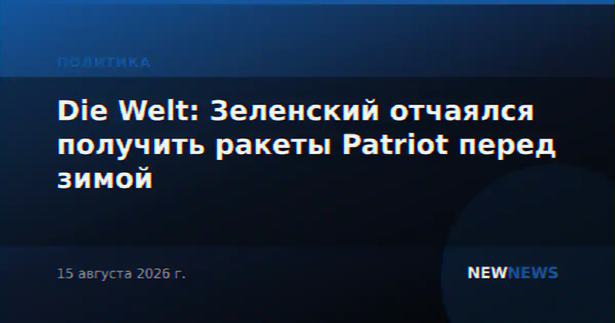 Die Welt: Зеленский отчаялся получить ракеты Patriot перед зимой