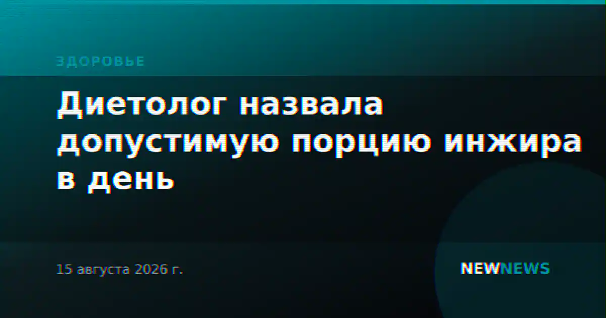 Диетолог назвала допустимую порцию инжира в день