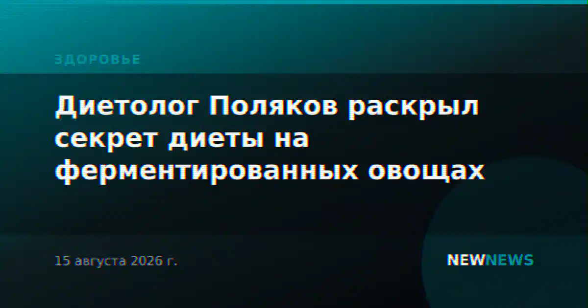 Диетолог Поляков раскрыл секрет диеты на ферментированных овощах