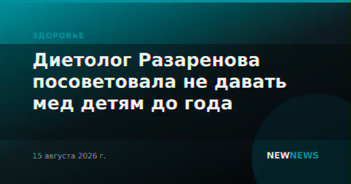 Диетолог Разаренова посоветовала не давать мед детям до года