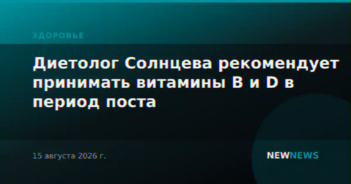 Диетолог Солнцева рекомендует принимать витамины B и D в период поста