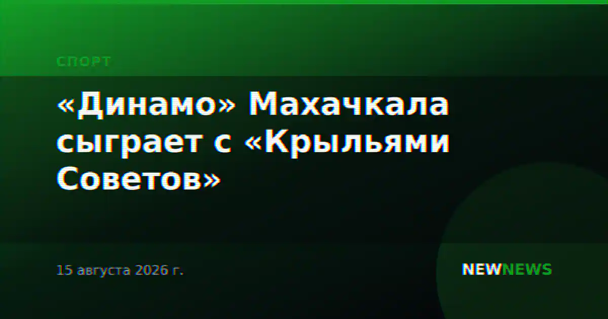 «Динамо» Махачкала сыграет с «Крыльями Советов»