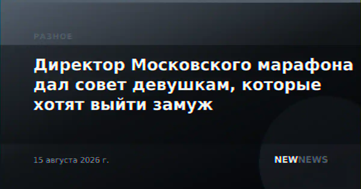 Директор Московского марафона дал совет девушкам, которые хотят выйти замуж