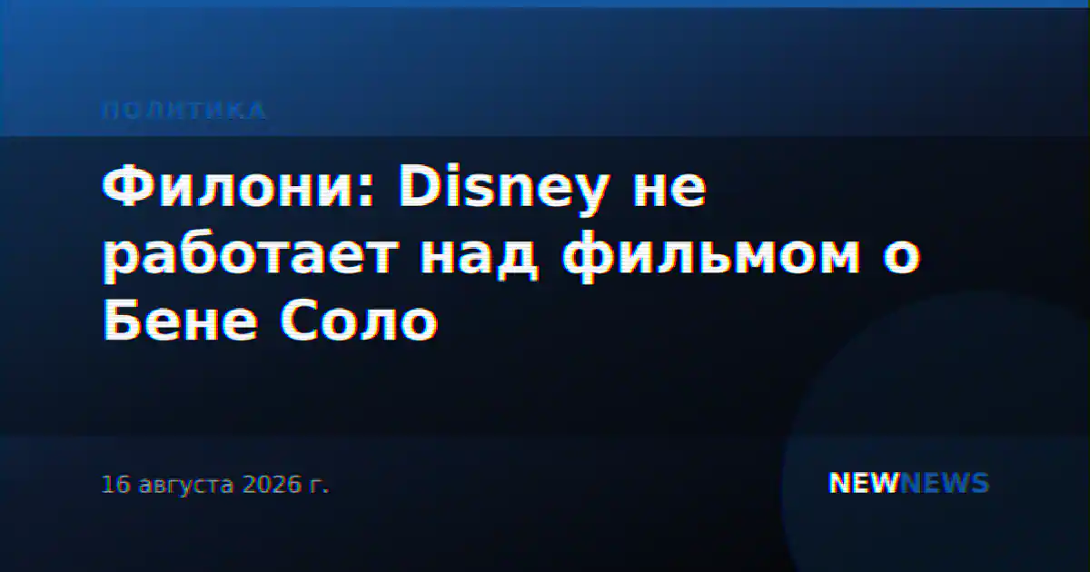 Филони: Disney не работает над фильмом о Бене Соло
