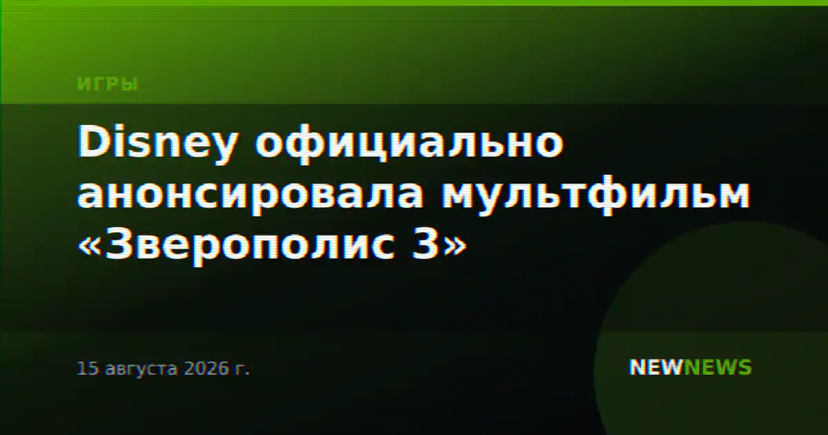 Disney официально анонсировала мультфильм «Зверополис 3»