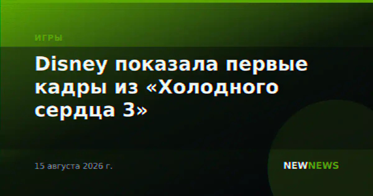 Disney показала первые кадры из «Холодного сердца 3»
