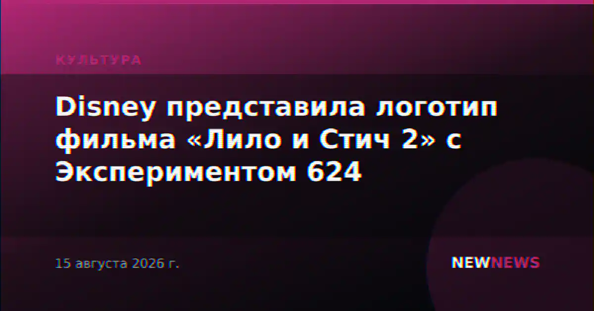 Disney представила логотип фильма «Лило и Стич 2» с Экспериментом 624
