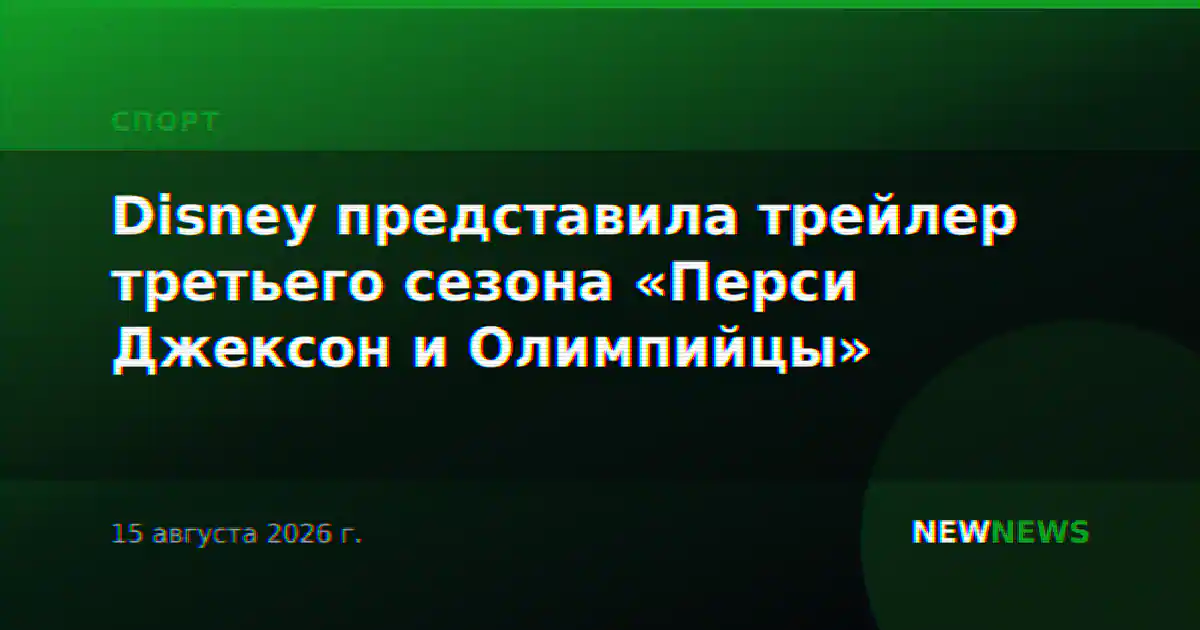 Disney представила трейлер третьего сезона «Перси Джексон и Олимпийцы»