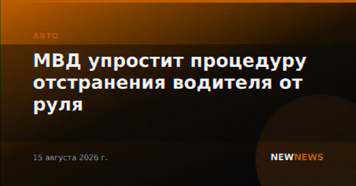 МВД упростит процедуру отстранения водителя от руля