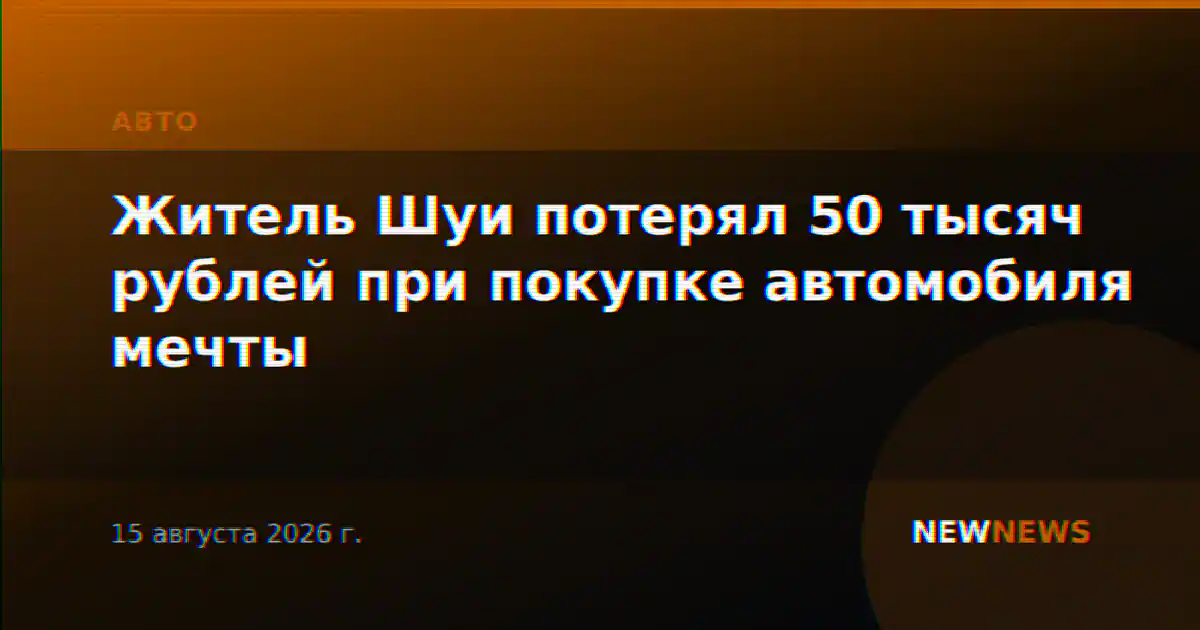 Житель Шуи потерял 50 тысяч рублей при покупке автомобиля мечты