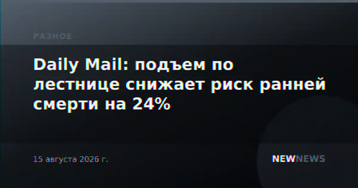 Daily Mail: подъем по лестнице снижает риск ранней смерти на 24%