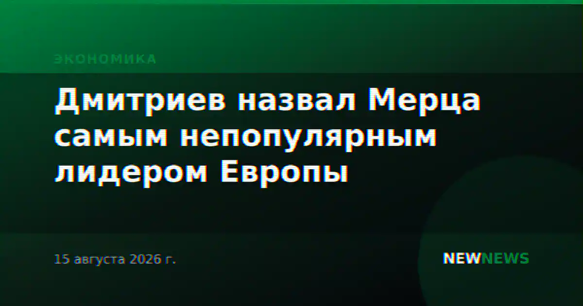 Дмитриев назвал Мерца самым непопулярным лидером Европы