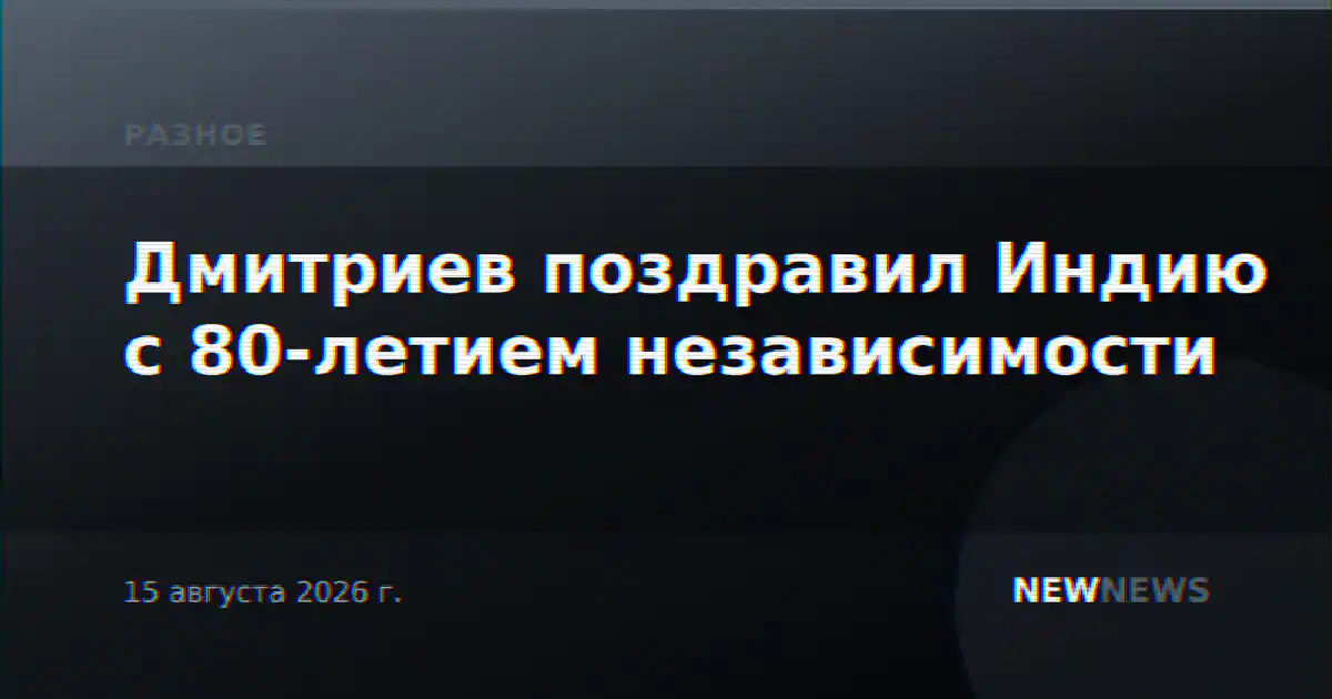 Дмитриев поздравил Индию с 80-летием независимости