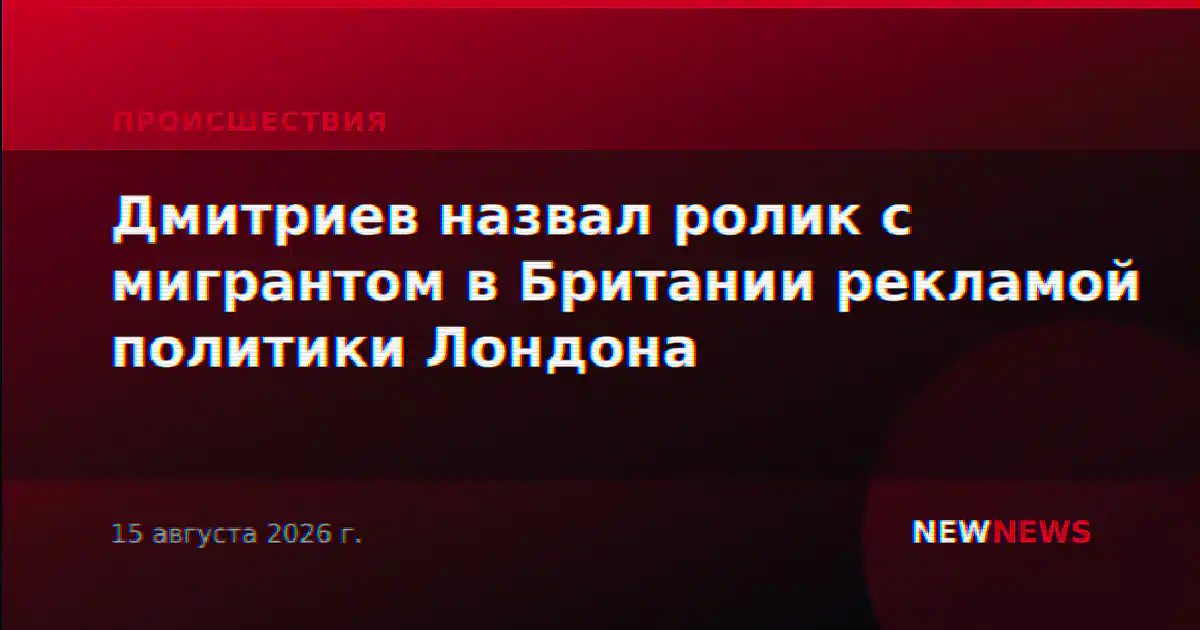 Дмитриев назвал ролик с мигрантом в Британии рекламой политики Лондона