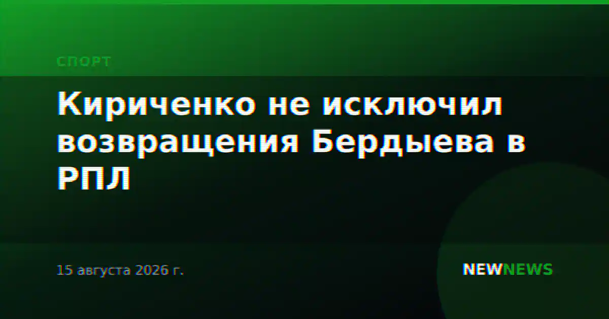 Кириченко не исключил возвращения Бердыева в РПЛ