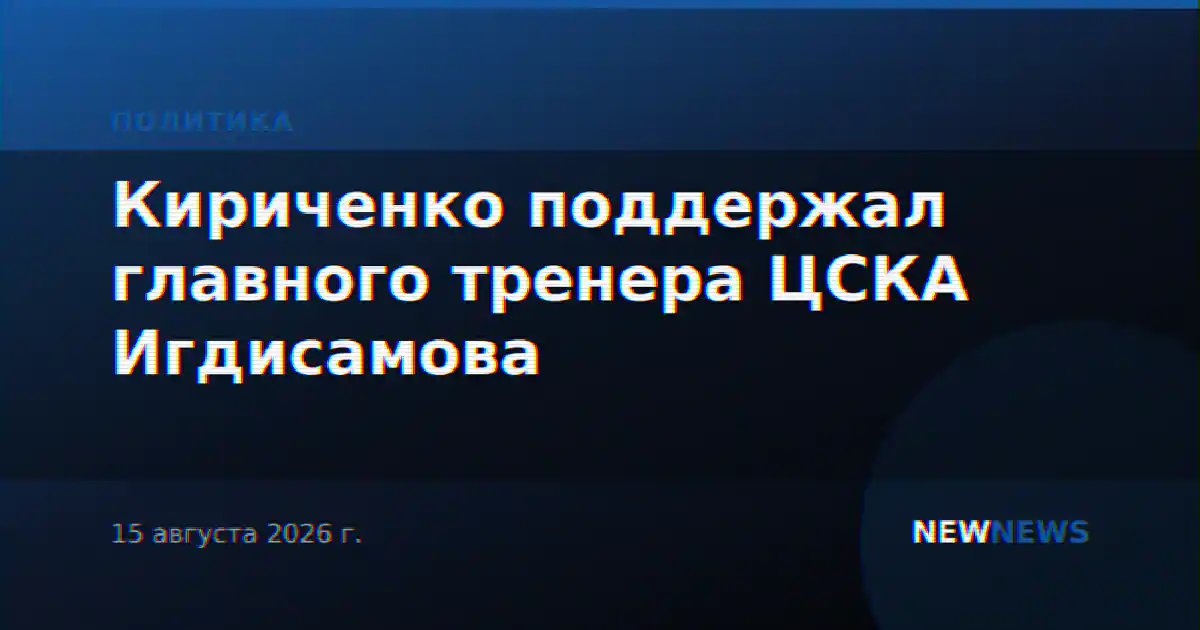 Кириченко поддержал главного тренера ЦСКА Игдисамова