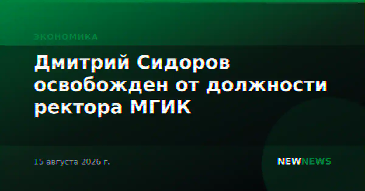 Дмитрий Сидоров освобожден от должности ректора МГИК