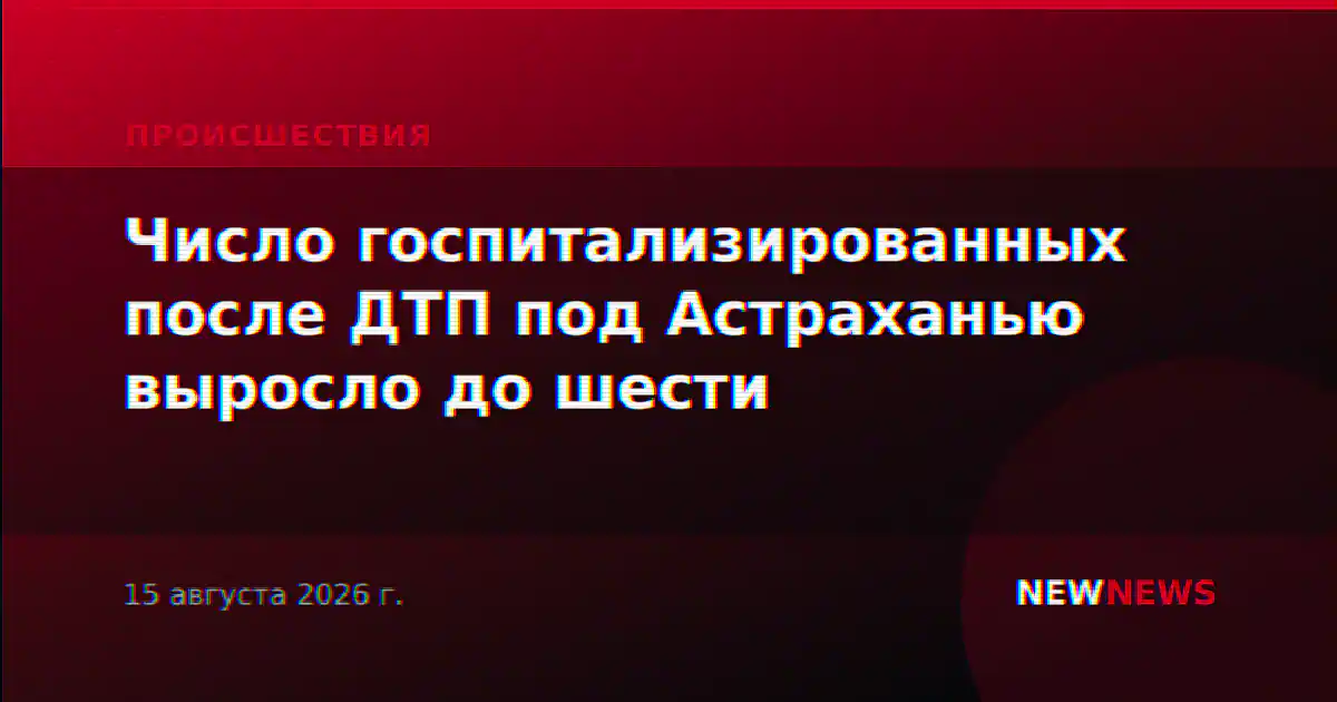 Число госпитализированных после ДТП под Астраханью выросло до шести