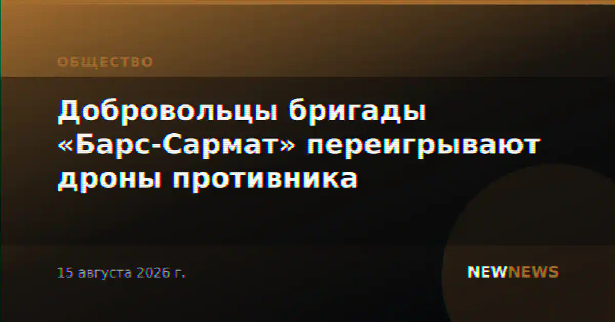 Добровольцы бригады «Барс-Сармат» переигрывают дроны противника